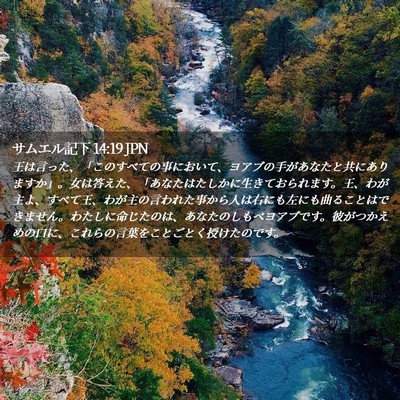 Picture 02 - サムエル記下 14:19 JPN - 王は言った、「このすべての事にお - Bible Verse Picture