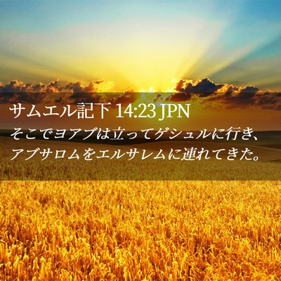 Picture 02 - サムエル記下 14:23 JPN - そこでヨアブは立ってゲシュルに行 - Bible Verse Picture