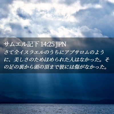 Picture 02 - サムエル記下 14:25 JPN - さて全イスラエルのうちにアブサロ - Bible Verse Picture
