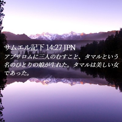 Picture 02 - サムエル記下 14:27 JPN - アブサロムに三人のむすこと、タマ - Bible Verse Picture