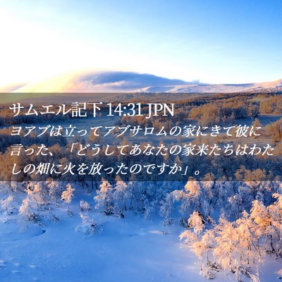 Picture 02 - サムエル記下 14:31 JPN - ヨアブは立ってアブサロムの家にき - Bible Verse Picture