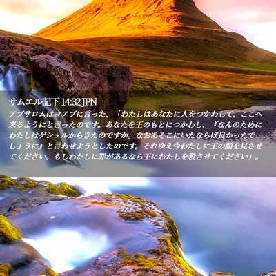 Picture 02 - サムエル記下 14:32 JPN - アブサロムはヨアブに言った、「わ - Bible Verse Picture
