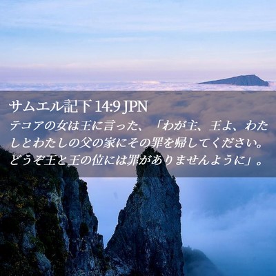 Picture 02 - サムエル記下 14:9 JPN - テコアの女は王に言った、「わが主 - Bible Verse Picture