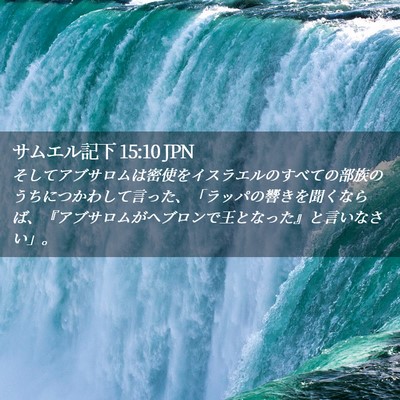 Picture 02 - サムエル記下 15:10 JPN - そしてアブサロムは密使をイスラエ - Bible Verse Picture