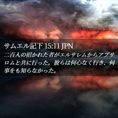 Picture 02 - サムエル記下 15:11 JPN - 二百人の招かれた者がエルサレムか - Bible Verse Picture