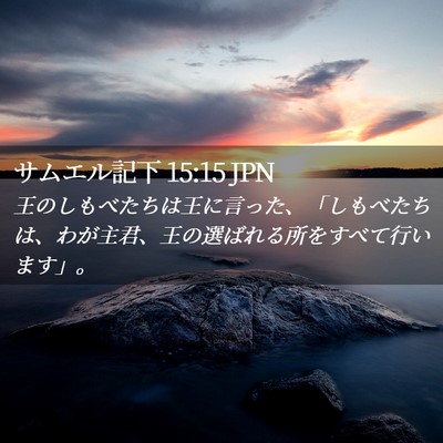 Picture 02 - サムエル記下 15:15 JPN - 王のしもべたちは王に言った、「し - Bible Verse Picture