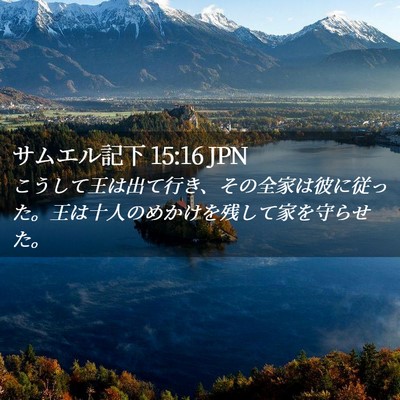 Picture 02 - サムエル記下 15:16 JPN - こうして王は出て行き、その全家は - Bible Verse Picture