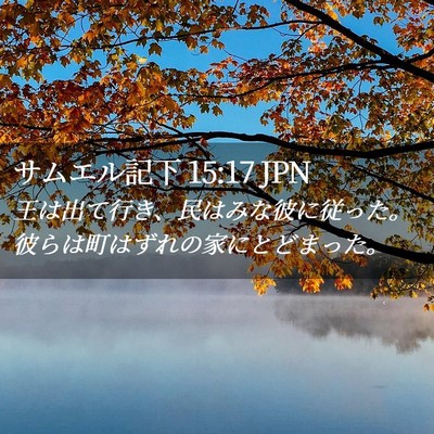 Picture 02 - サムエル記下 15:17 JPN - 王は出て行き、民はみな彼に従った - Bible Verse Picture