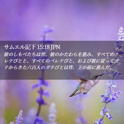 Picture 02 - サムエル記下 15:18 JPN - 彼のしもべたちは皆、彼のかたわら - Bible Verse Picture