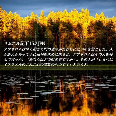 Picture 02 - サムエル記下 15:2 JPN - アブサロムは早く起きて門の道のか - Bible Verse Picture