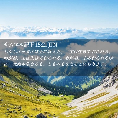 Picture 02 - サムエル記下 15:21 JPN - しかしイッタイは王に答えた、「主 - Bible Verse Picture