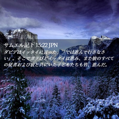Picture 02 - サムエル記下 15:22 JPN - ダビデはイッタイに言った、「では - Bible Verse Picture