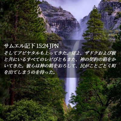Picture 02 - サムエル記下 15:24 JPN - そしてアビヤタルも上ってきた。見 - Bible Verse Picture