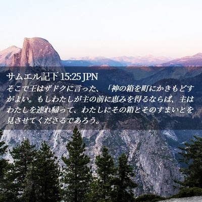 Picture 02 - サムエル記下 15:25 JPN - そこで王はザドクに言った、「神の - Bible Verse Picture