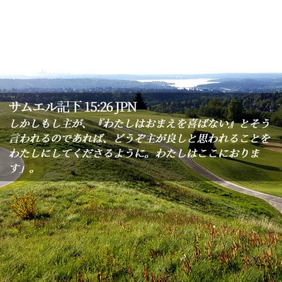 Picture 02 - サムエル記下 15:26 JPN - しかしもし主が、『わたしはおまえ - Bible Verse Picture