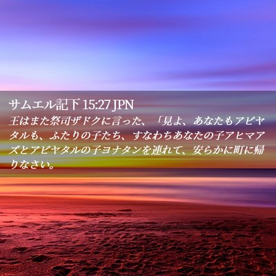 Picture 02 - サムエル記下 15:27 JPN - 王はまた祭司ザドクに言った、「見 - Bible Verse Picture