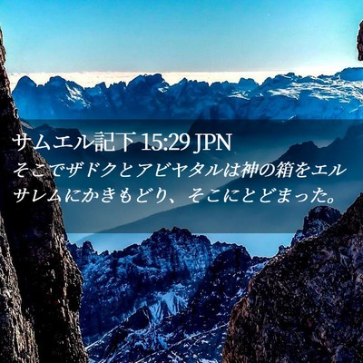 Picture 02 - サムエル記下 15:29 JPN - そこでザドクとアビヤタルは神の箱 - Bible Verse Picture