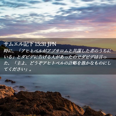 Picture 02 - サムエル記下 15:31 JPN - 時に、「アヒトペルがアブサロムと - Bible Verse Picture