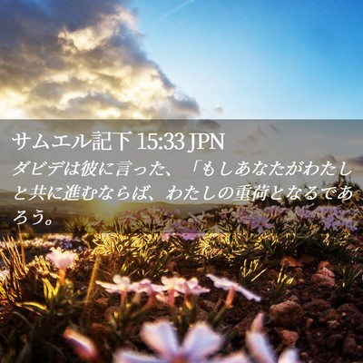 Picture 02 - サムエル記下 15:33 JPN - ダビデは彼に言った、「もしあなた - Bible Verse Picture