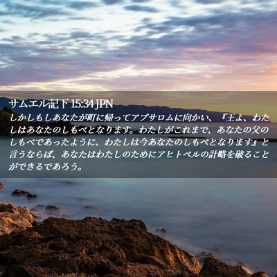 Picture 02 - サムエル記下 15:34 JPN - しかしもしあなたが町に帰ってアブ - Bible Verse Picture