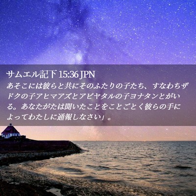 Picture 02 - サムエル記下 15:36 JPN - あそこには彼らと共にそのふたりの - Bible Verse Picture