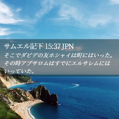 Picture 02 - サムエル記下 15:37 JPN - そこでダビデの友ホシャイは町には - Bible Verse Picture