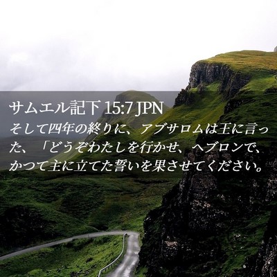 Picture 02 - サムエル記下 15:7 JPN - そして四年の終りに、アブサロムは - Bible Verse Picture