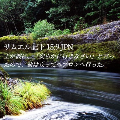Picture 02 - サムエル記下 15:9 JPN - 王が彼に、「安らかに行きなさい」 - Bible Verse Picture