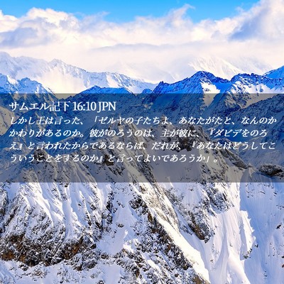 Picture 02 - サムエル記下 16:10 JPN - しかし王は言った、「ゼルヤの子た - Bible Verse Picture