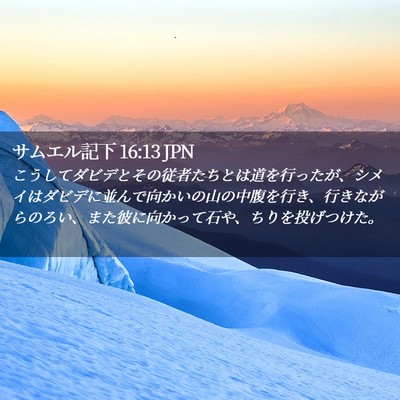 Picture 02 - サムエル記下 16:13 JPN - こうしてダビデとその従者たちとは - Bible Verse Picture