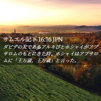 Picture 02 - サムエル記下 16:16 JPN - ダビデの友であるアルキびとホシャ - Bible Verse Picture