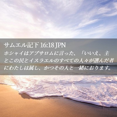Picture 02 - サムエル記下 16:18 JPN - ホシャイはアブサロムに言った、「 - Bible Verse Picture