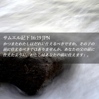 Picture 02 - サムエル記下 16:19 JPN - かつまたわたしはだれに仕えるべき - Bible Verse Picture