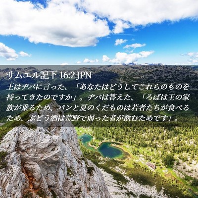 Picture 02 - サムエル記下 16:2 JPN - 王はヂバに言った、「あなたはどう - Bible Verse Picture