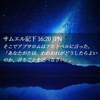 Picture 02 - サムエル記下 16:20 JPN - そこでアブサロムはアヒトペルに言 - Bible Verse Picture