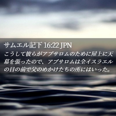 Picture 02 - サムエル記下 16:22 JPN - こうして彼らがアブサロムのために - Bible Verse Picture