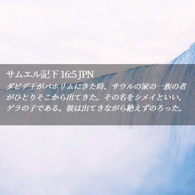 Picture 02 - サムエル記下 16:5 JPN - ダビデ王がバホリムにきた時、サウ - Bible Verse Picture