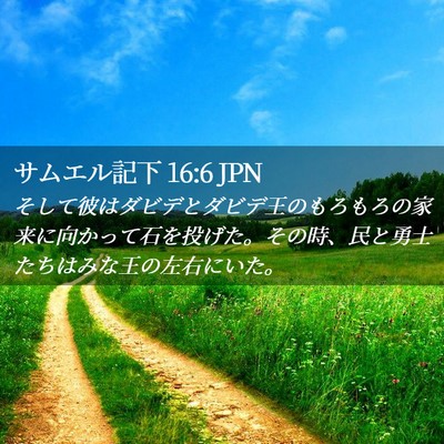 Picture 02 - サムエル記下 16:6 JPN - そして彼はダビデとダビデ王のもろ - Bible Verse Picture