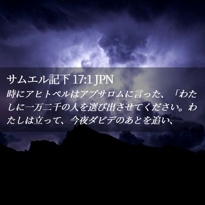Picture 02 - サムエル記下 17:1 JPN - 時にアヒトペルはアブサロムに言っ - Bible Verse Picture