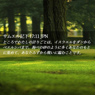 Picture 02 - サムエル記下 17:11 JPN - ところでわたしの計りごとは、イス - Bible Verse Picture