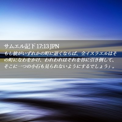 Picture 02 - サムエル記下 17:13 JPN - もし彼がいずれかの町に退くならば - Bible Verse Picture