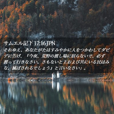 Picture 02 - サムエル記下 17:16 JPN - それゆえ、あなたがたはすみやかに - Bible Verse Picture
