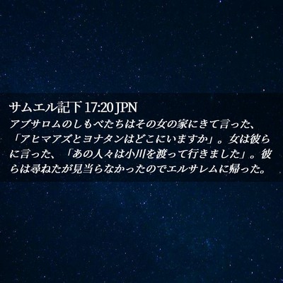 Picture 02 - サムエル記下 17:20 JPN - アブサロムのしもべたちはその女の - Bible Verse Picture