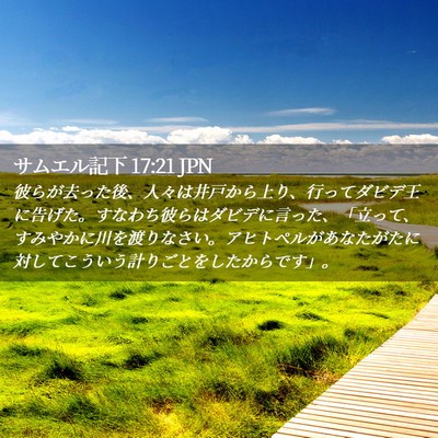 Picture 02 - サムエル記下 17:21 JPN - 彼らが去った後、人々は井戸から上 - Bible Verse Picture