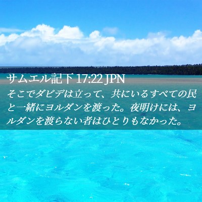 Picture 02 - サムエル記下 17:22 JPN - そこでダビデは立って、共にいるす - Bible Verse Picture