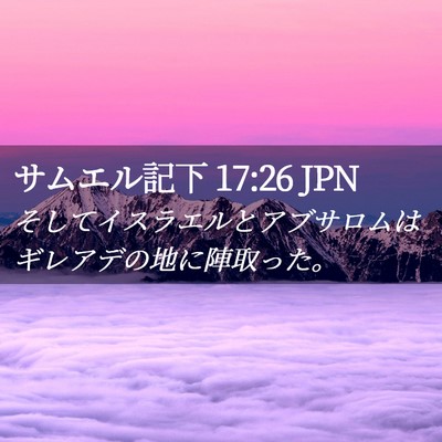 Picture 02 - サムエル記下 17:26 JPN - そしてイスラエルとアブサロムはギ - Bible Verse Picture