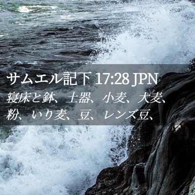 Picture 02 - サムエル記下 17:28 JPN - 寝床と鉢、土器、小麦、大麦、粉、 - Bible Verse Picture