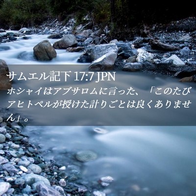 Picture 02 - サムエル記下 17:7 JPN - ホシャイはアブサロムに言った、「 - Bible Verse Picture