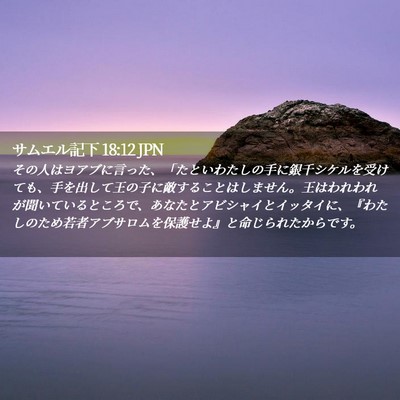 Picture 02 - サムエル記下 18:12 JPN - その人はヨアブに言った、「たとい - Bible Verse Picture