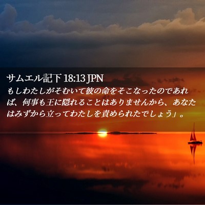 Picture 02 - サムエル記下 18:13 JPN - もしわたしがそむいて彼の命をそこ - Bible Verse Picture